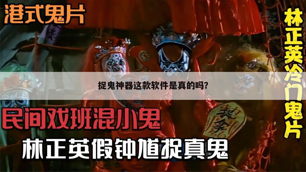 捉鬼神器这款软件是真的吗?