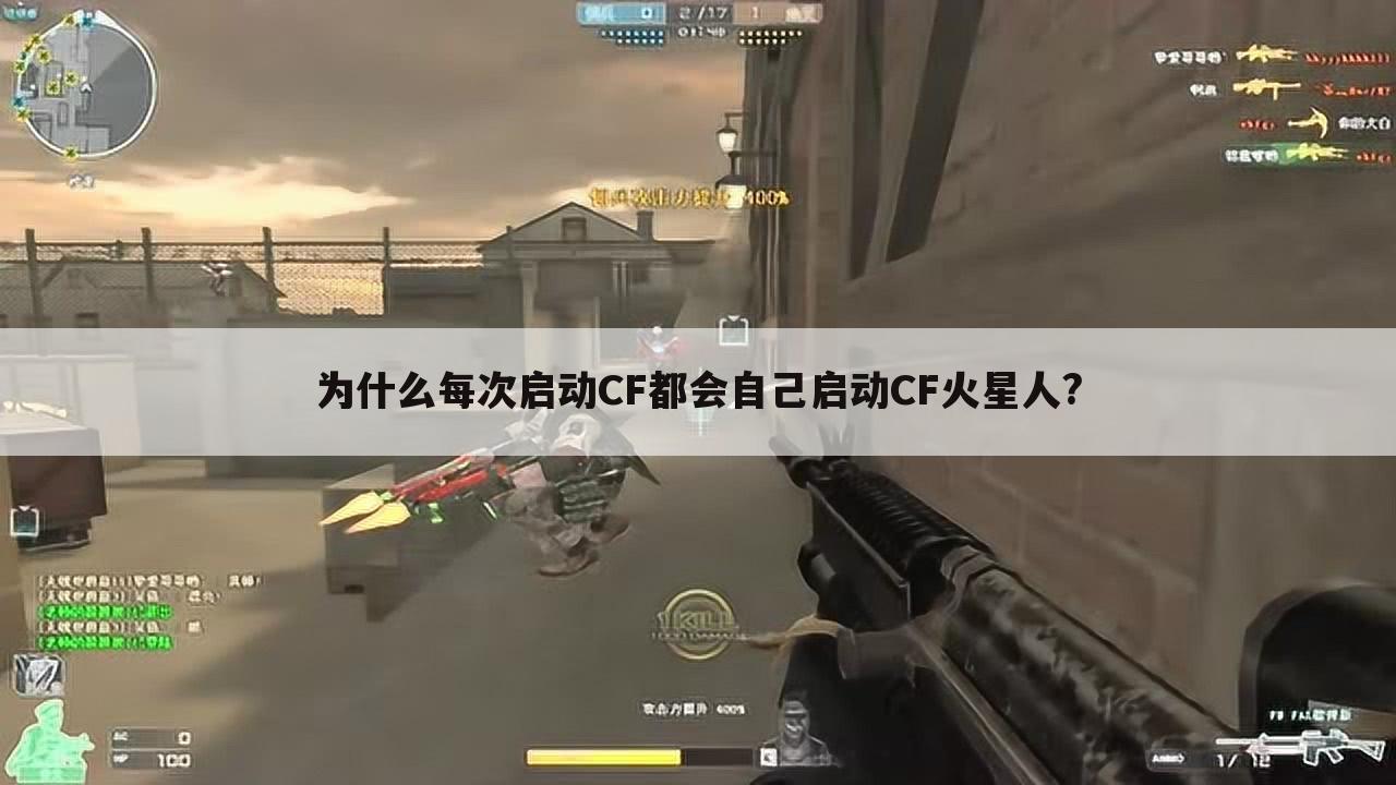 为什么每次启动CF都会自己启动CF火星人?