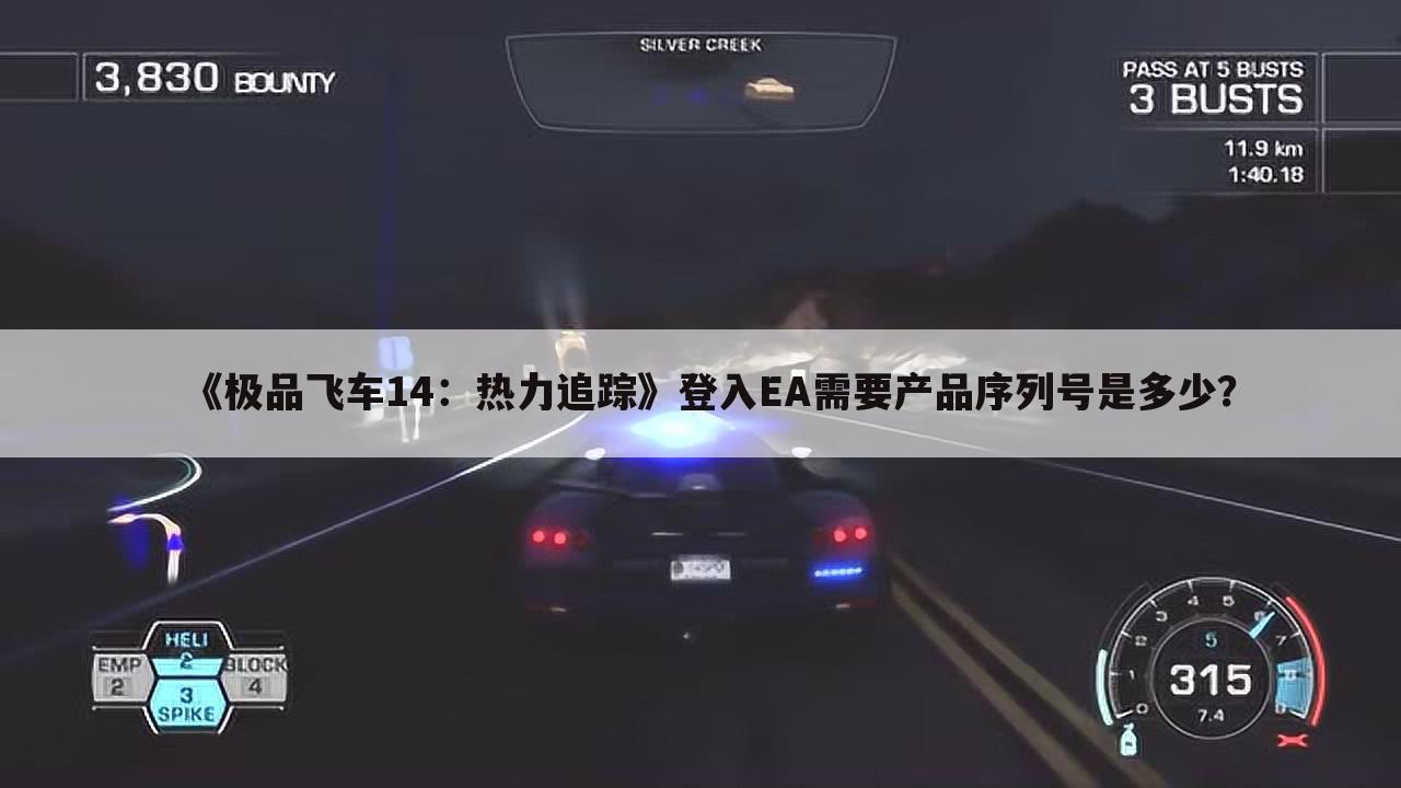 《极品飞车14:热力追踪》登入EA需要产品序列号是多少?