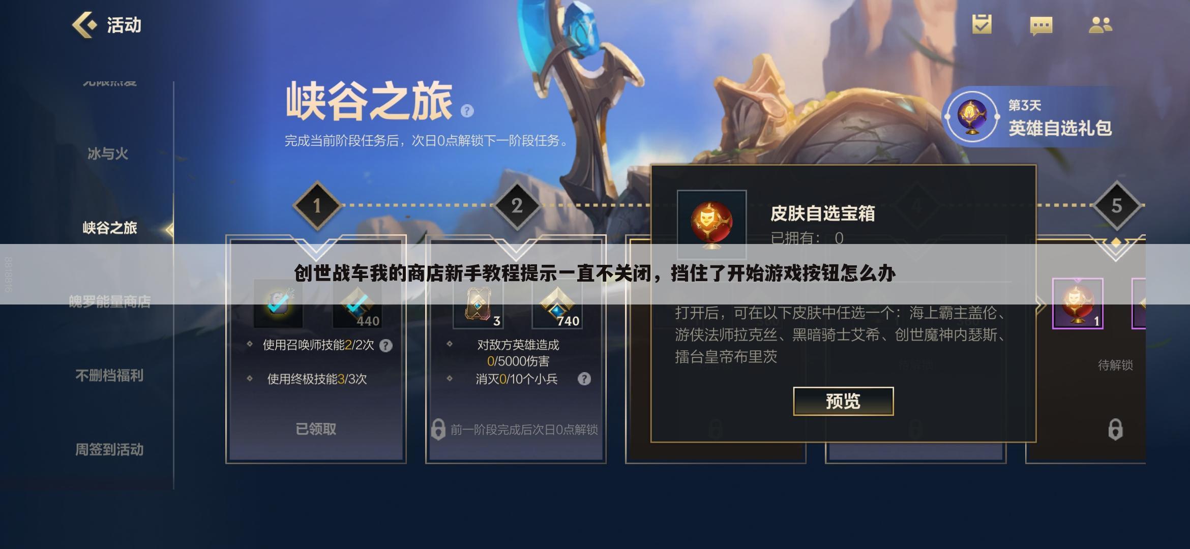 创世战车我的商店新手教程提示一直不关闭,挡住了开始游戏按钮怎么办