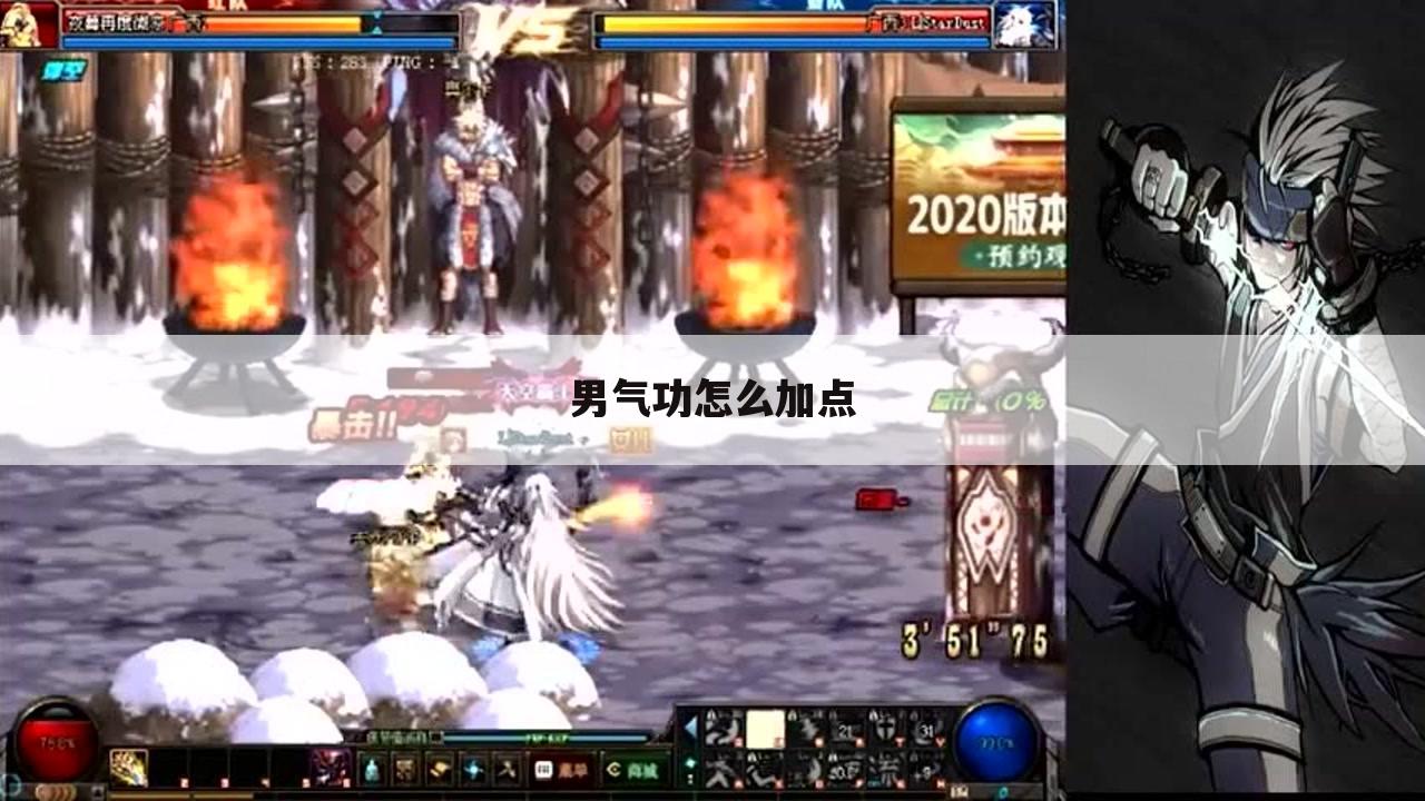 男气功怎么加点