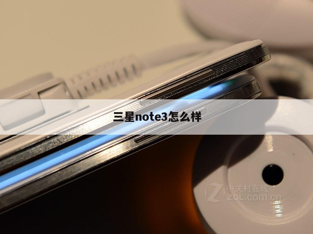 三星note3怎么样