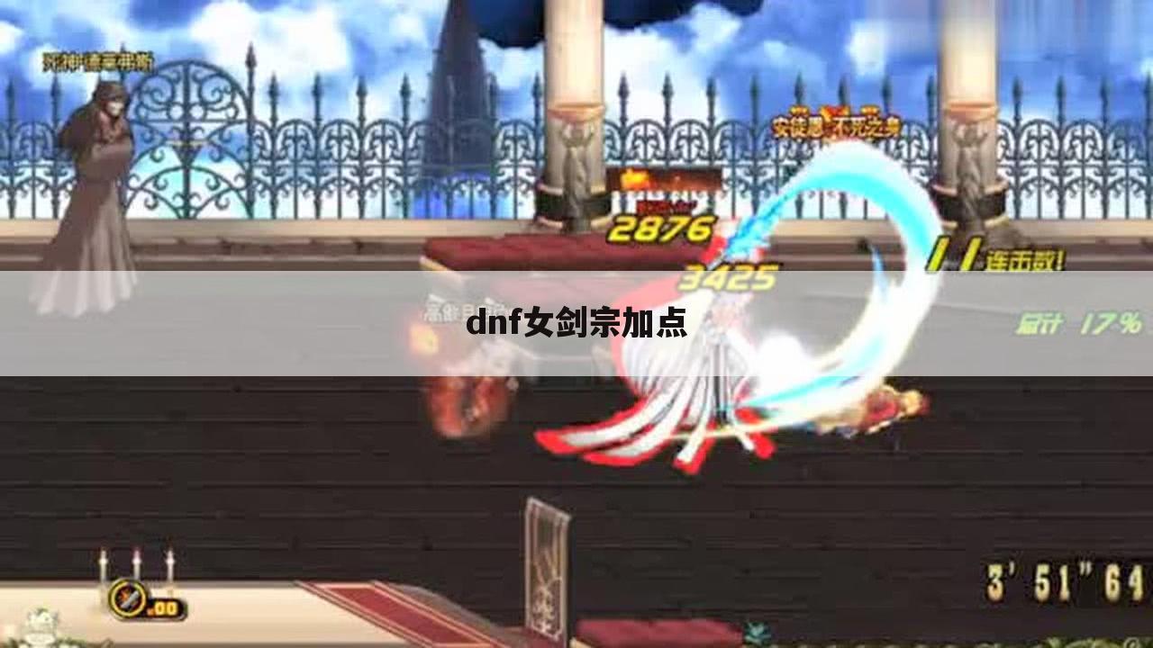 dnf女剑宗加点