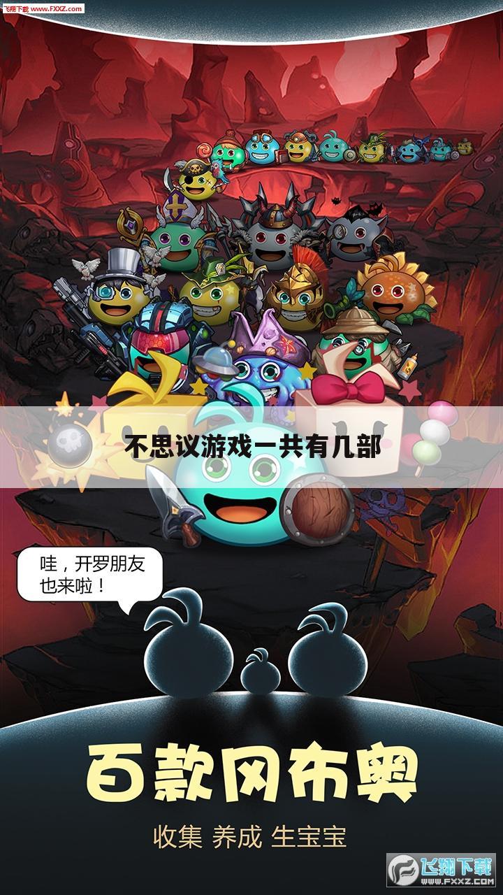 不思议游戏一共有几部