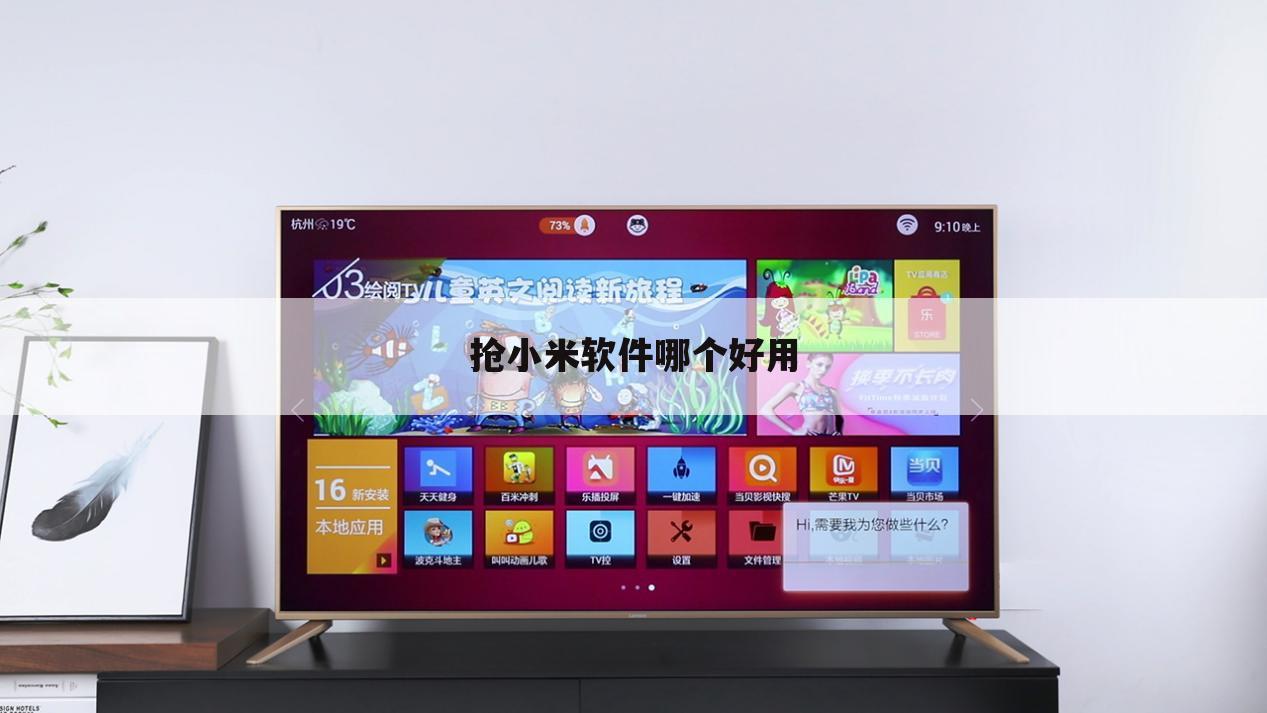 抢小米软件哪个好用