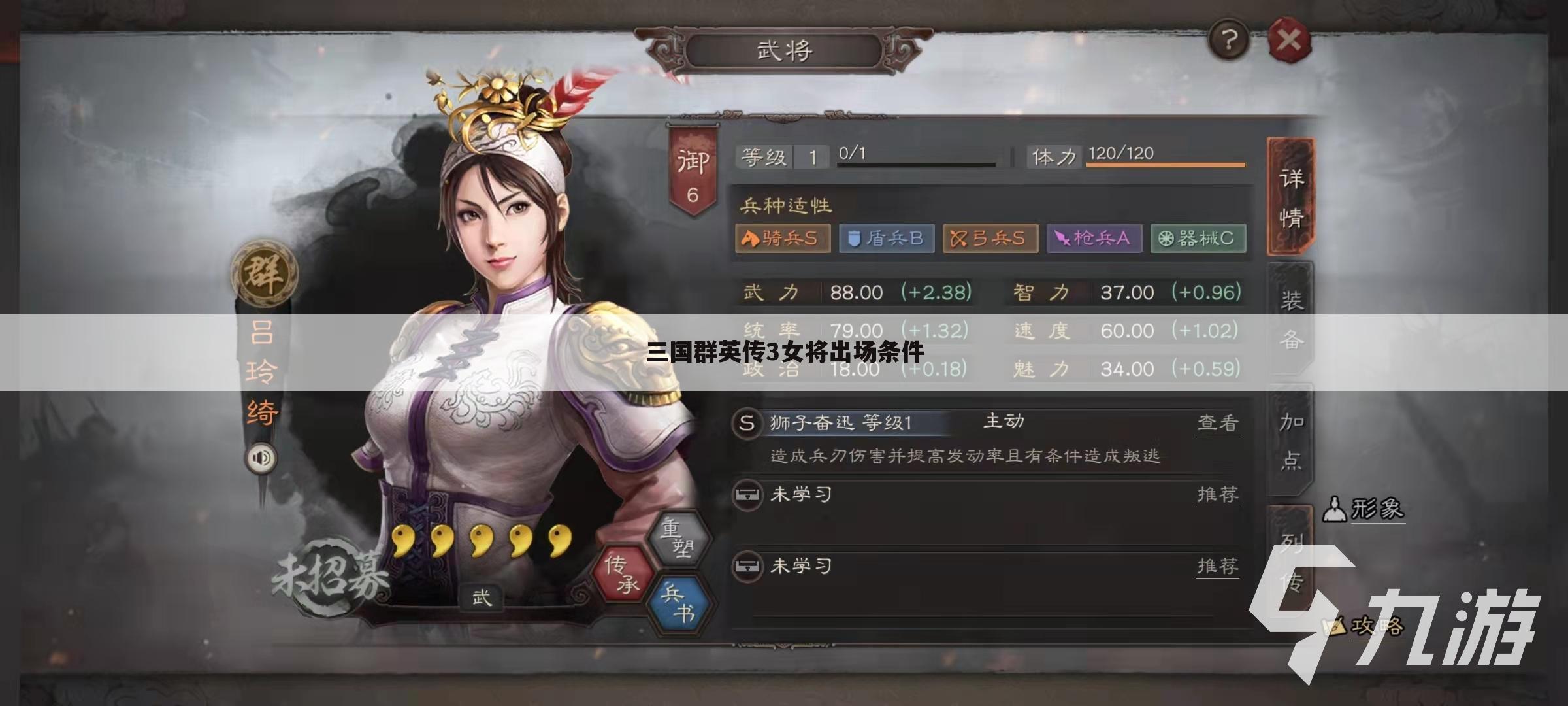 三国群英传3女将出场条件