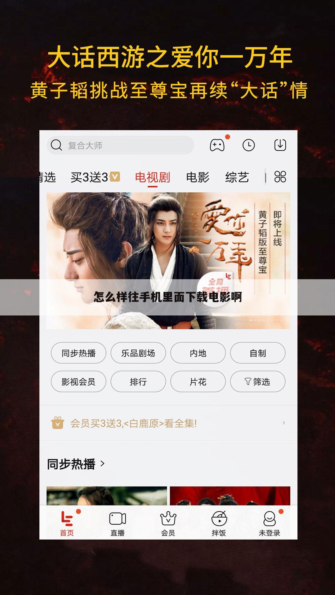 怎么样往手机里面下载电影啊