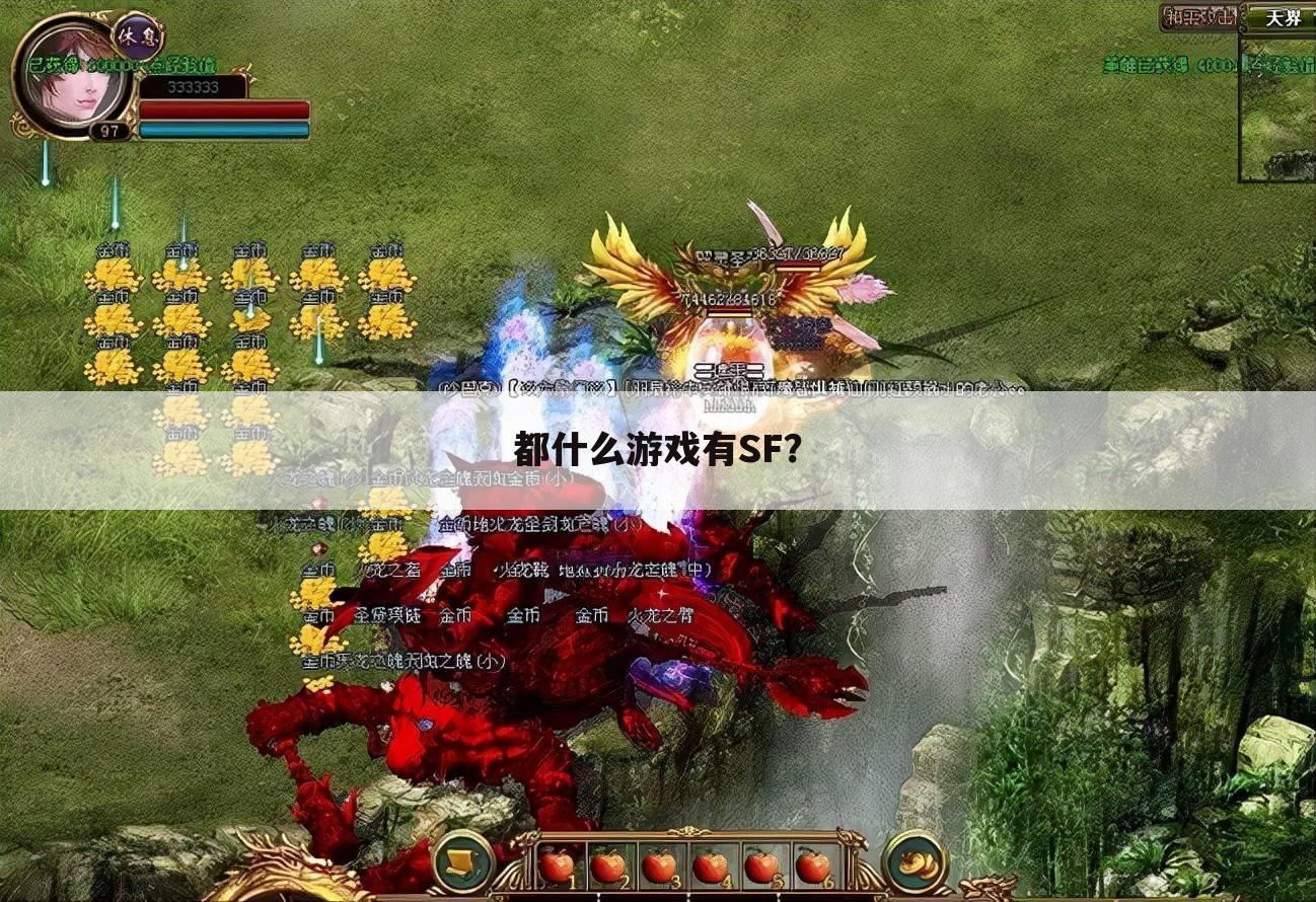 都什么游戏有SF?