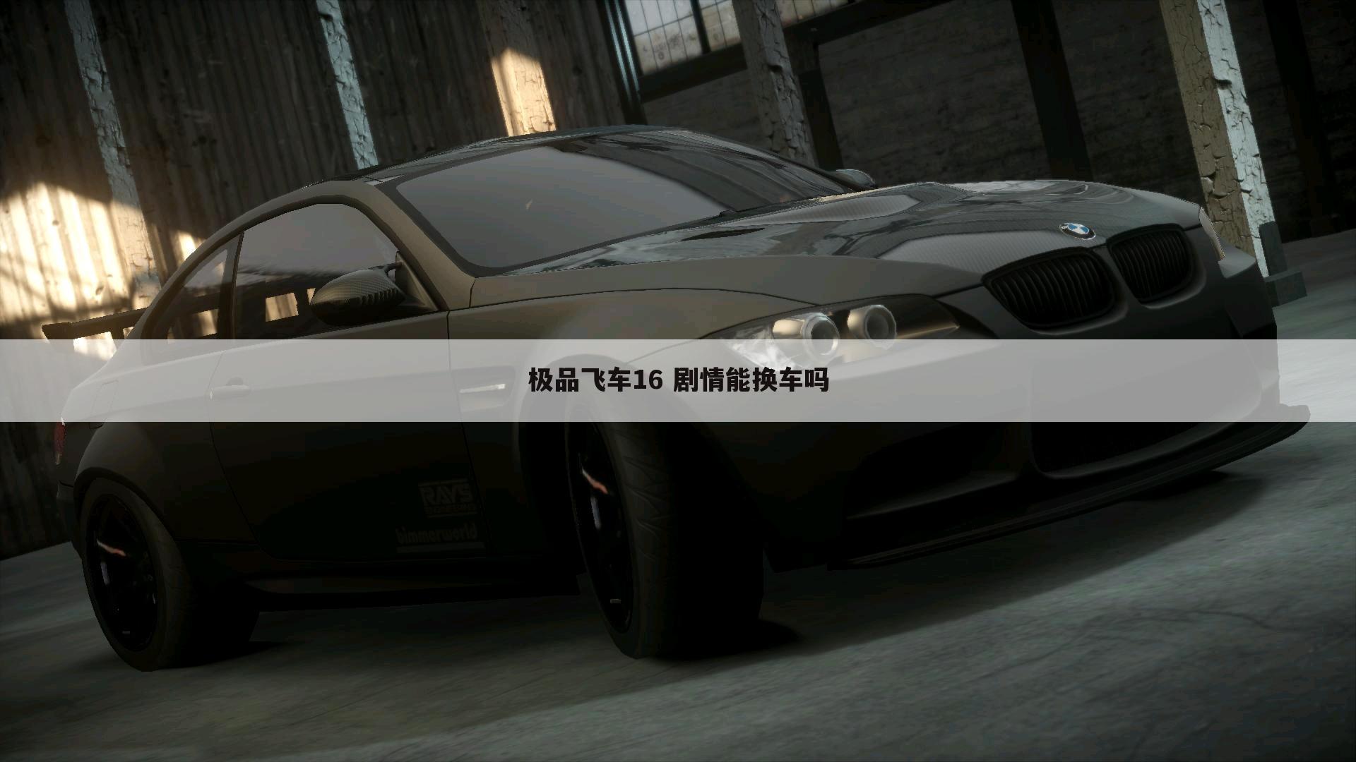 极品飞车16 剧情能换车吗