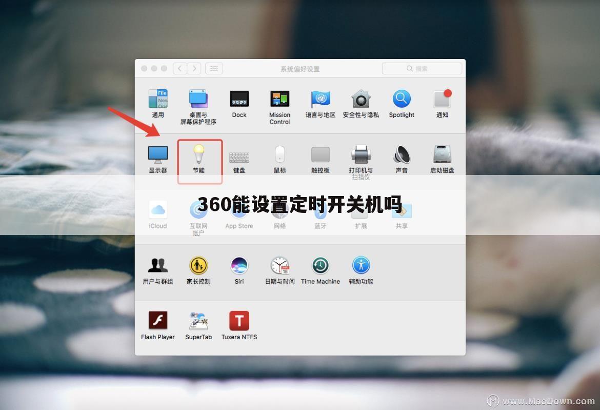360能设置定时开关机吗