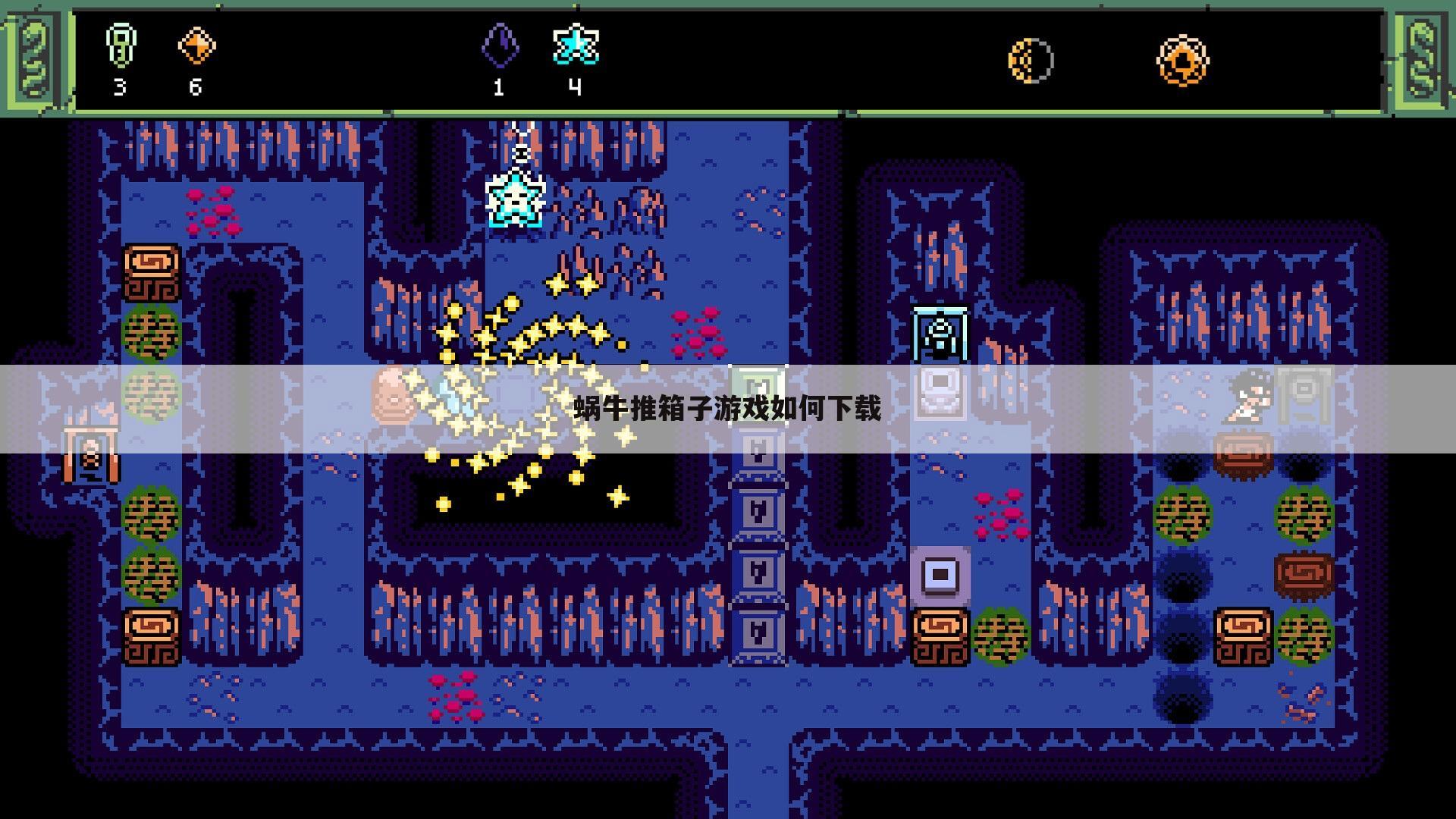 蜗牛推箱子游戏如何下载