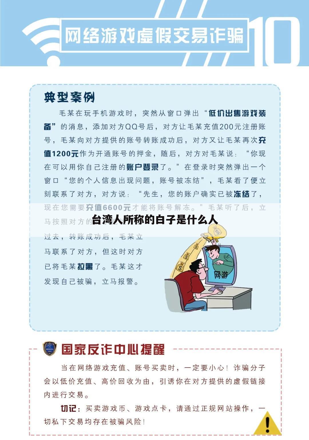 台湾人所称的白子是什么人