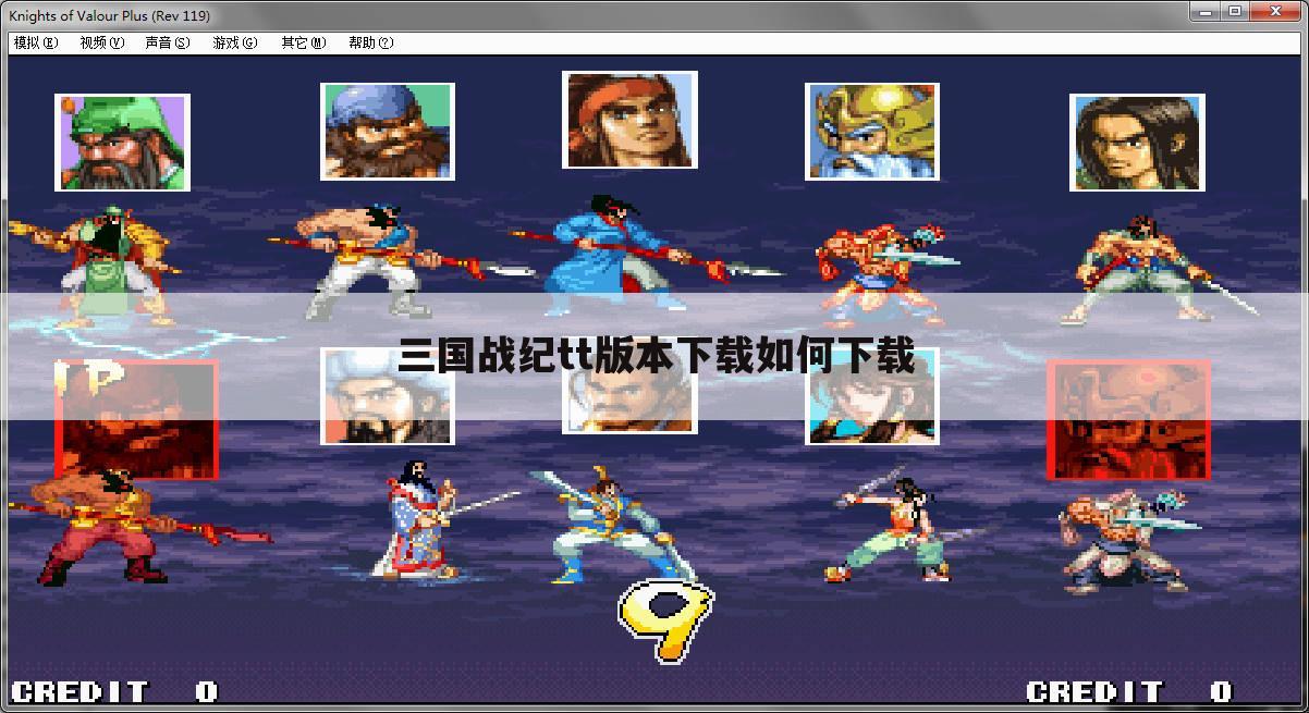 三国战纪tt版本下载如何下载