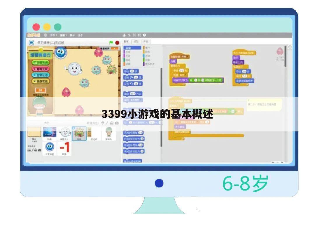 3399小游戏的基本概述