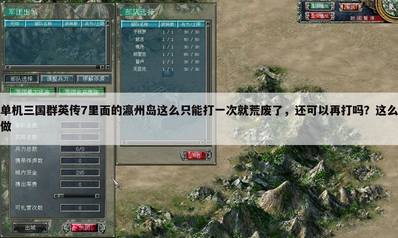 单机三国群英传7里面的瀛州岛这么只能打一次就荒废了，还可以再打吗？这么做