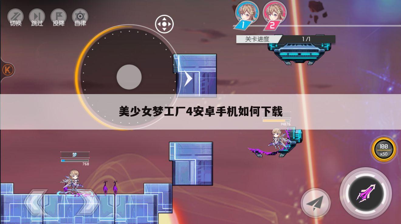 美少女梦工厂4安卓手机如何下载