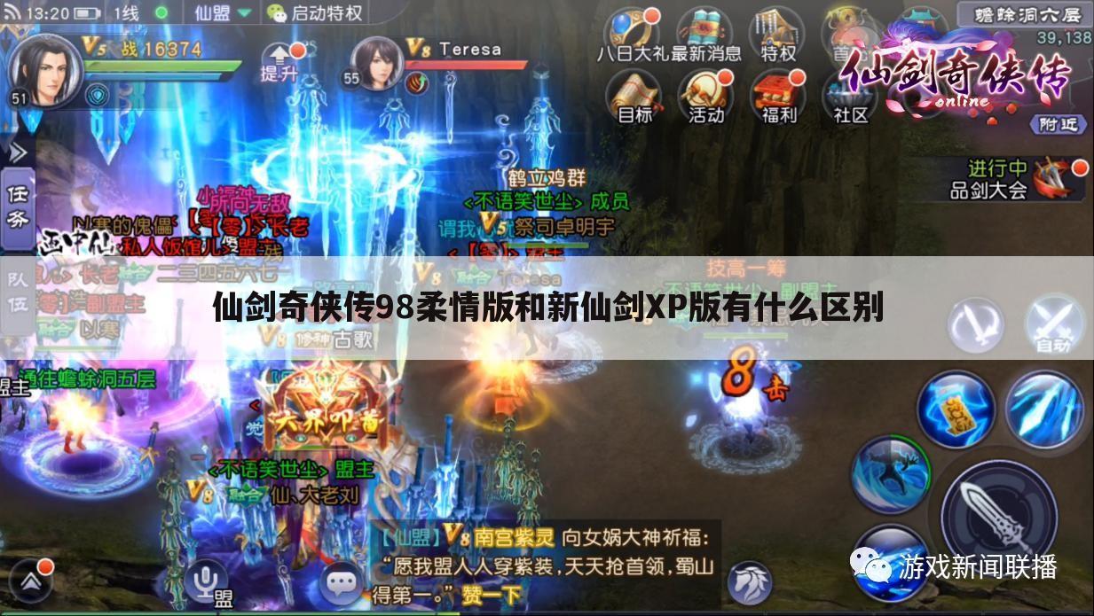仙剑奇侠传98柔情版和新仙剑XP版有什么区别