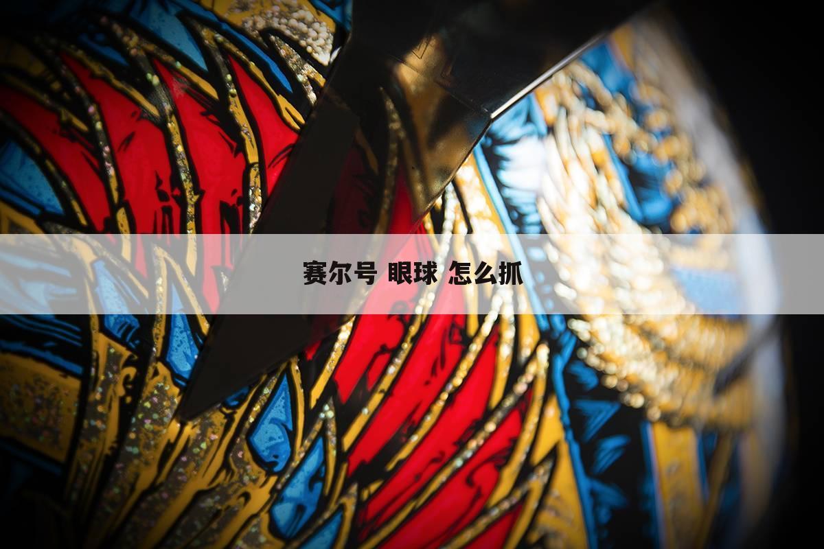 赛尔号 眼球 怎么抓