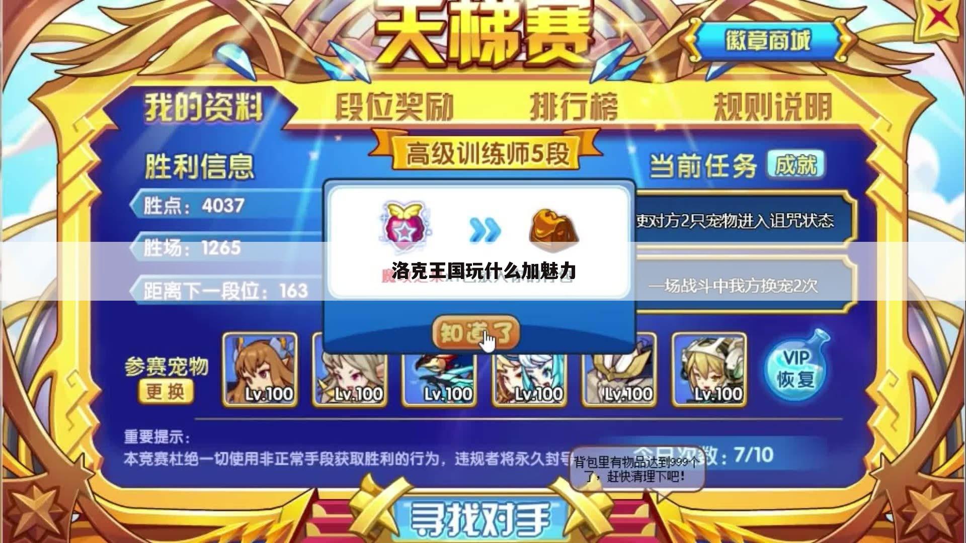 洛克王国玩什么加魅力