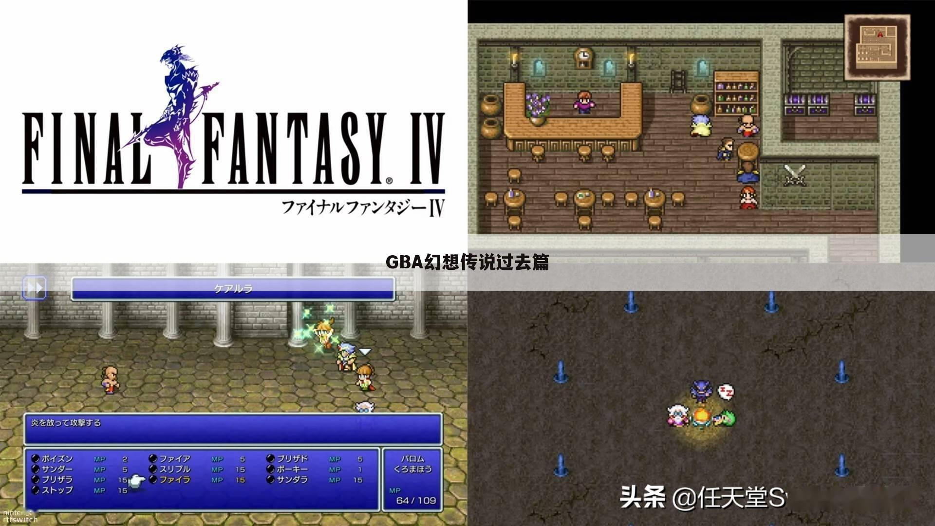 GBA幻想传说过去篇