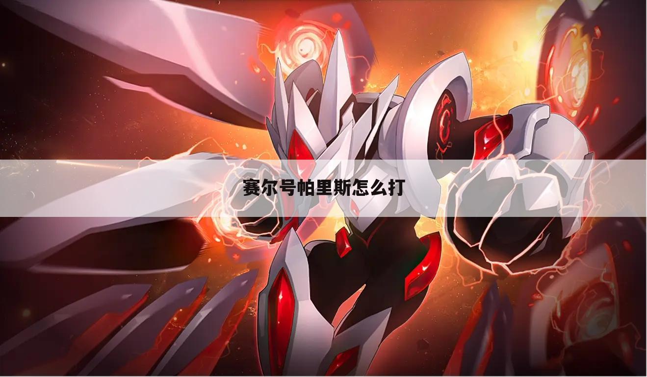 赛尔号帕里斯怎么打