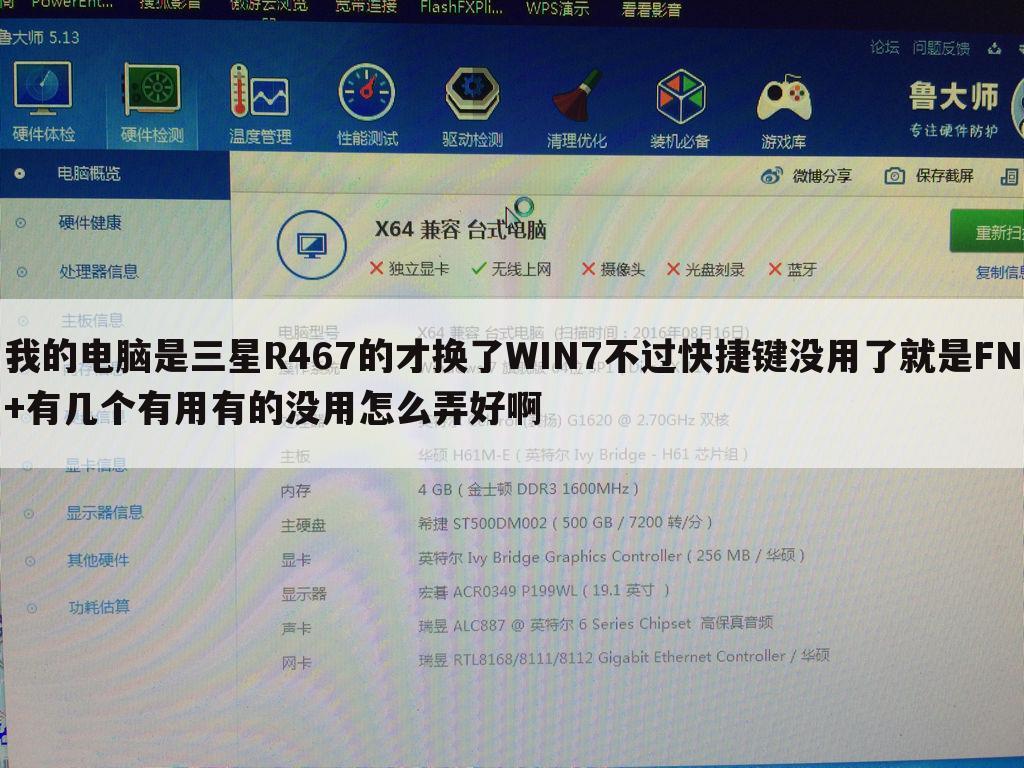 我的电脑是三星R467的才换了WIN7不过快捷键没用了就是FN+有几个有用有的没用怎么弄好啊