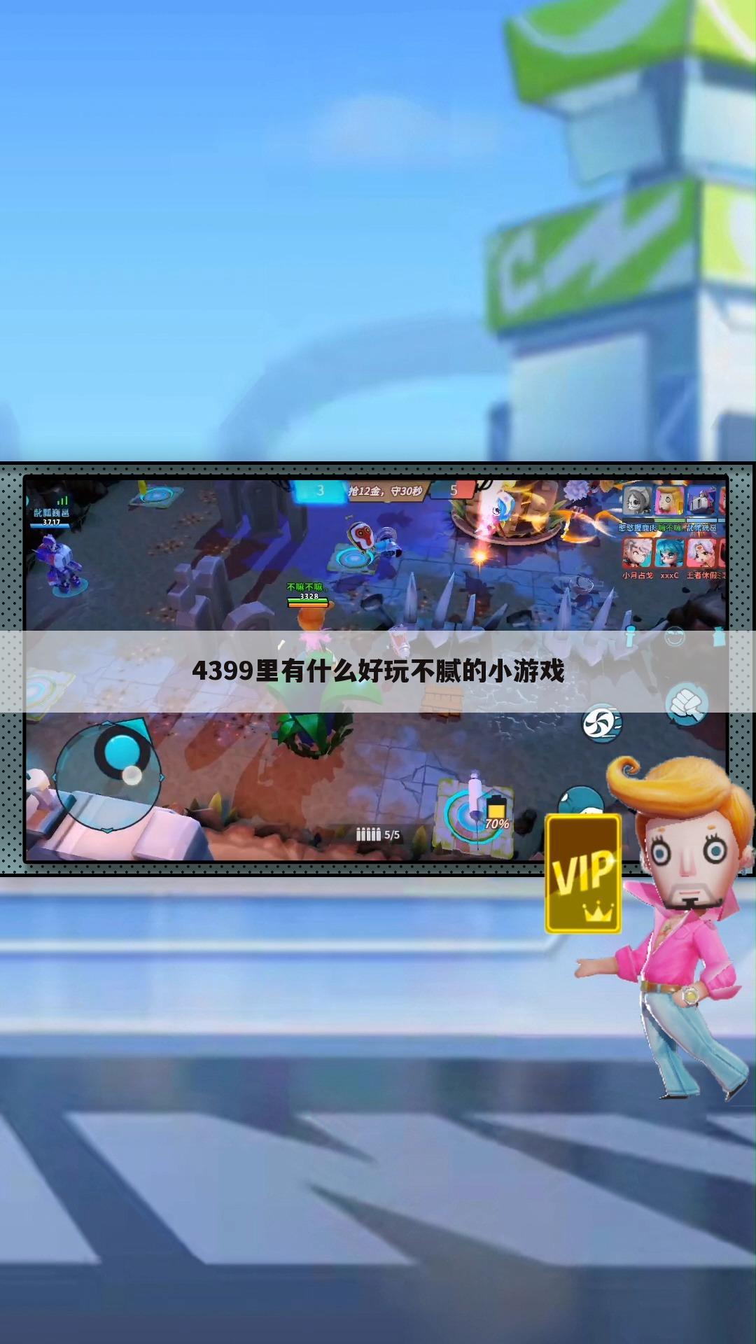 4399里有什么好玩不腻的小游戏