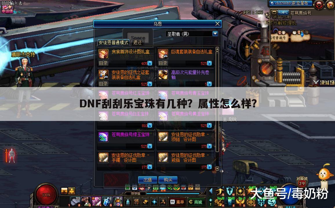 DNF刮刮乐宝珠有几种？属性怎么样？