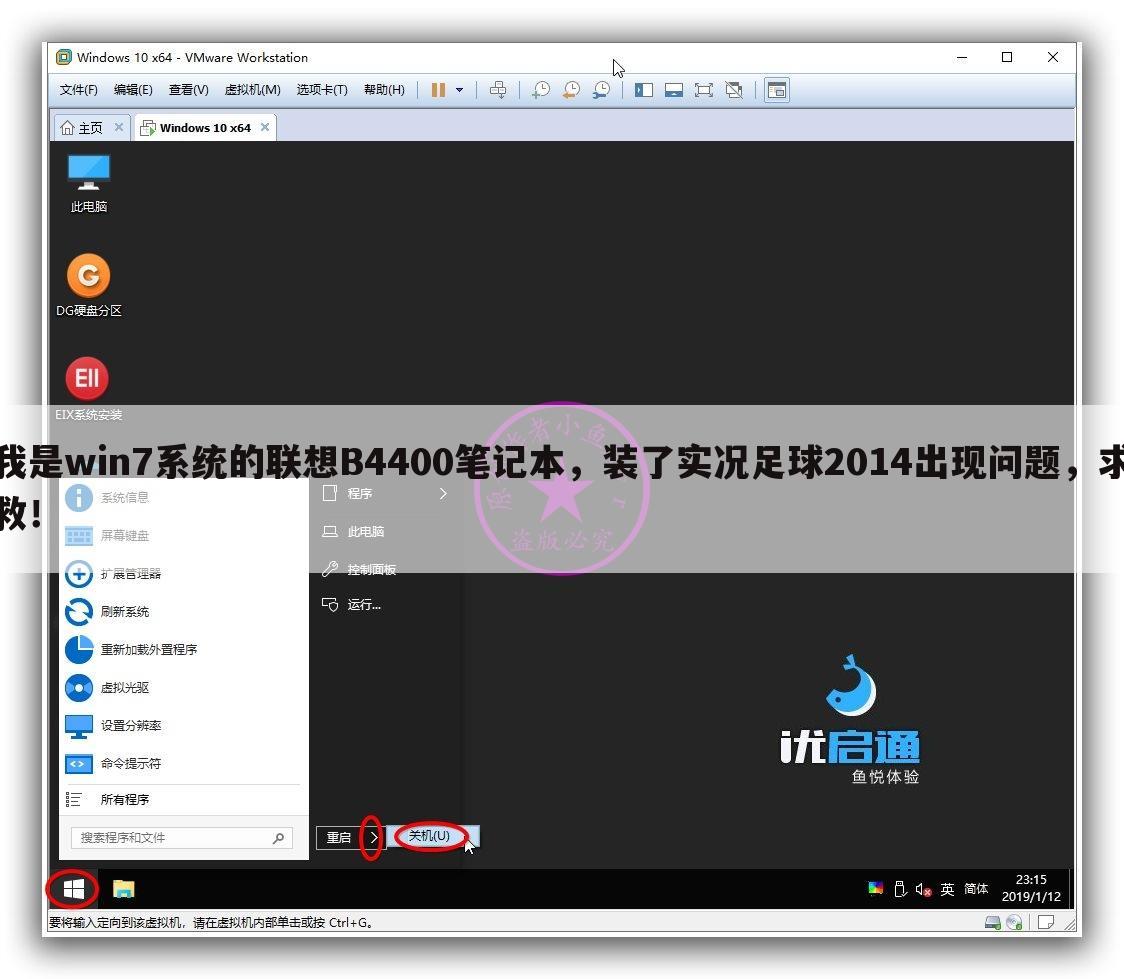 我是win7系统的联想B4400笔记本,装了实况足球2014出现问题,求救!