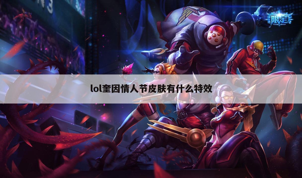lol奎因情人节皮肤有什么特效