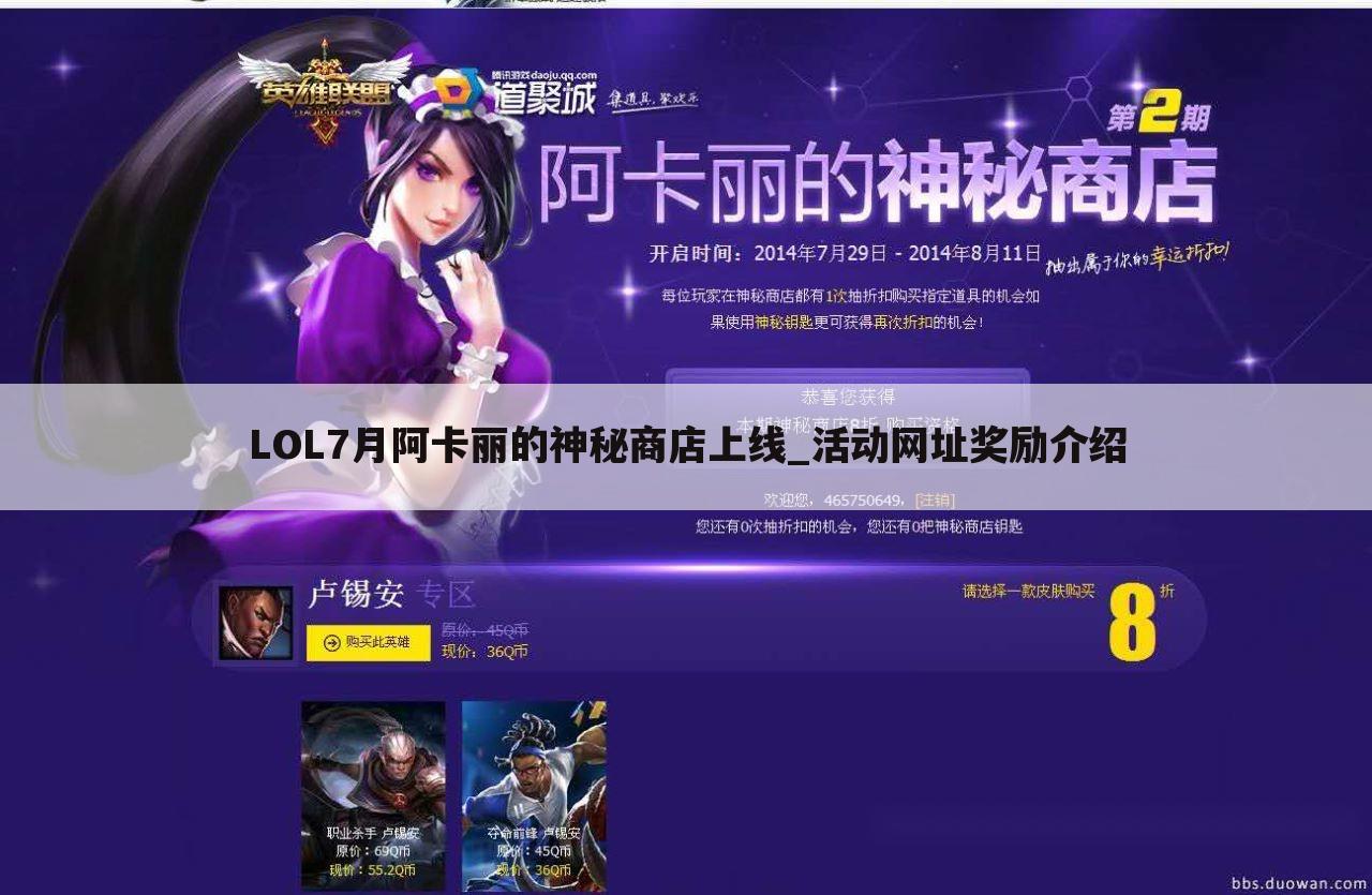 LOL7月阿卡丽的神秘商店上线_活动网址奖励介绍