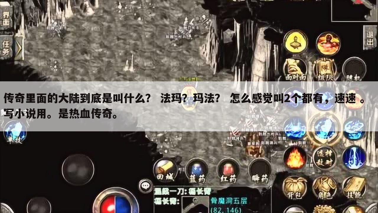 传奇里面的大陆到底是叫什么? 法玛?玛法? 怎么感觉叫2个都有,速速 。 写小说用。是热血传奇。