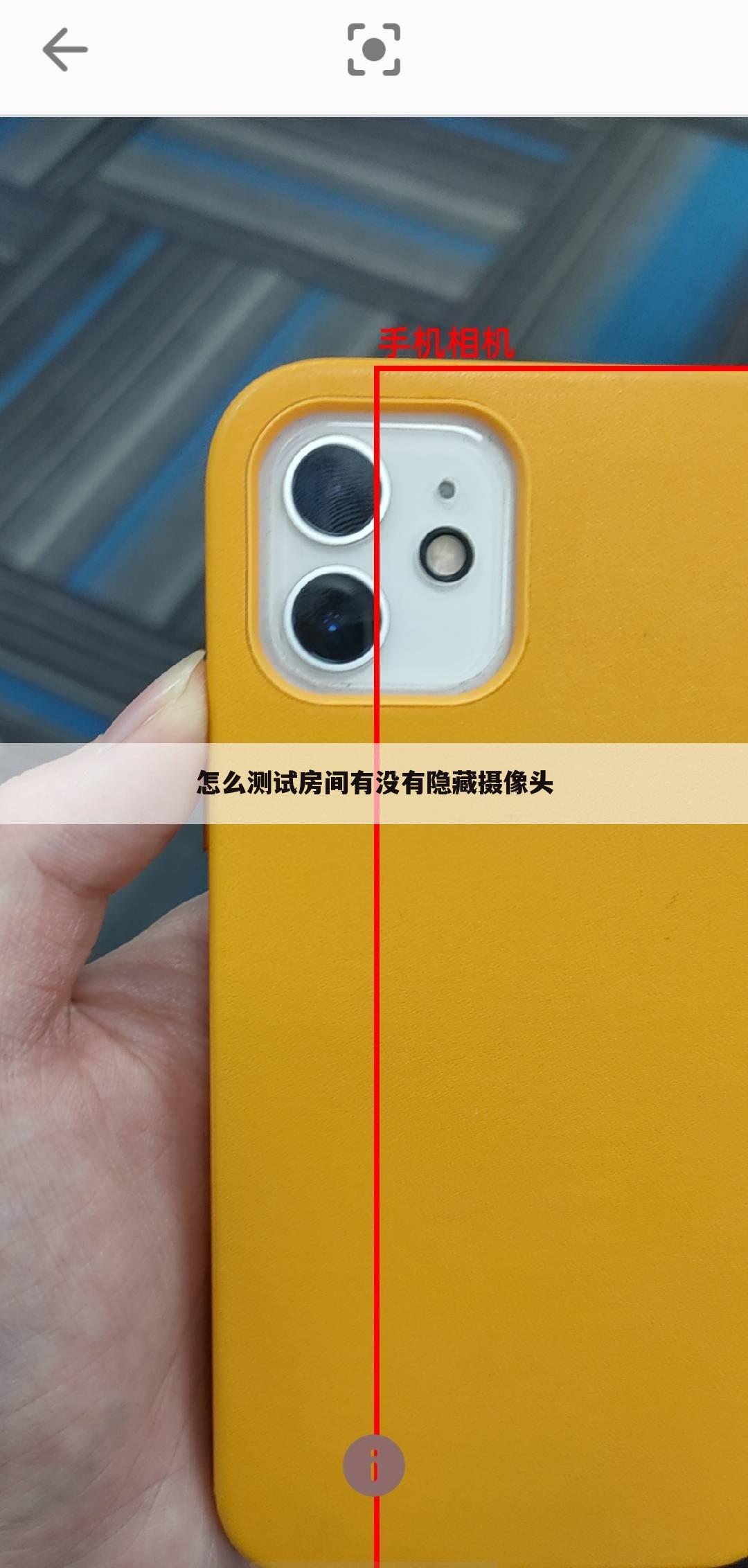怎么测试房间有没有隐藏摄像头
