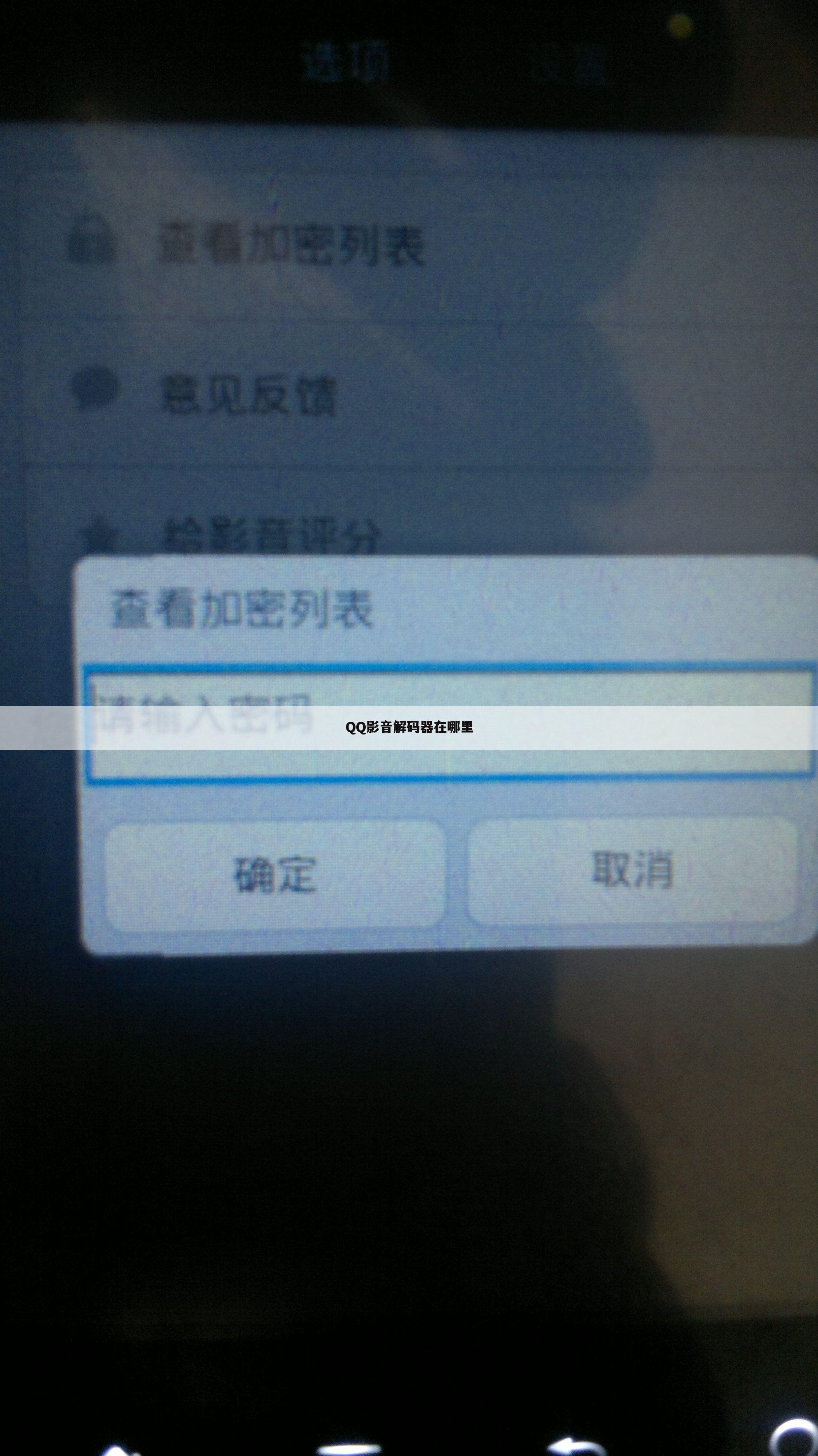 QQ影音解码器在哪里