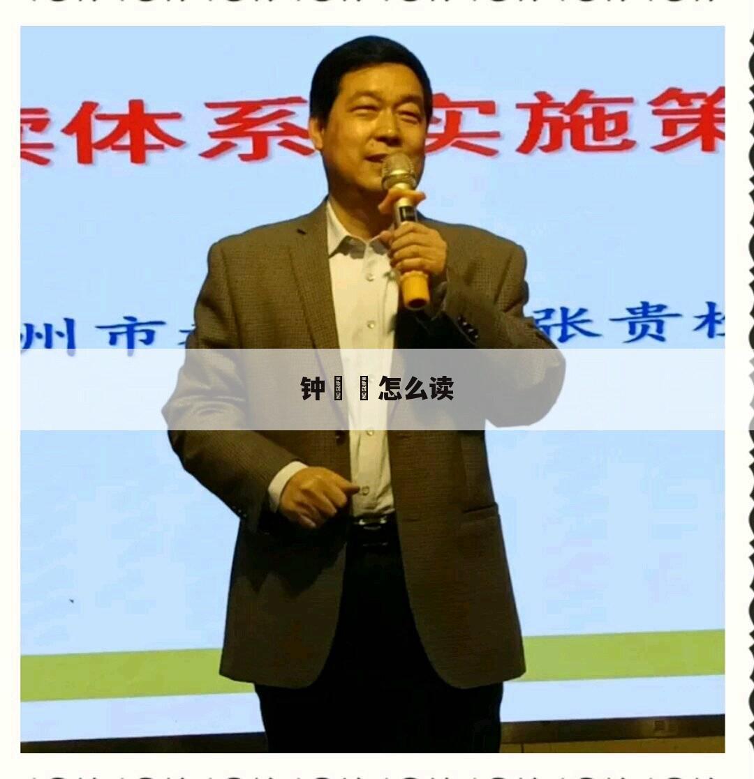 钟睒睒怎么读
