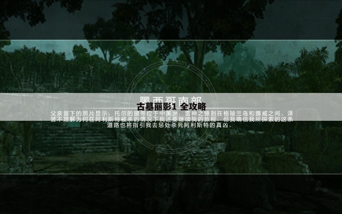 古墓丽影1 全攻略
