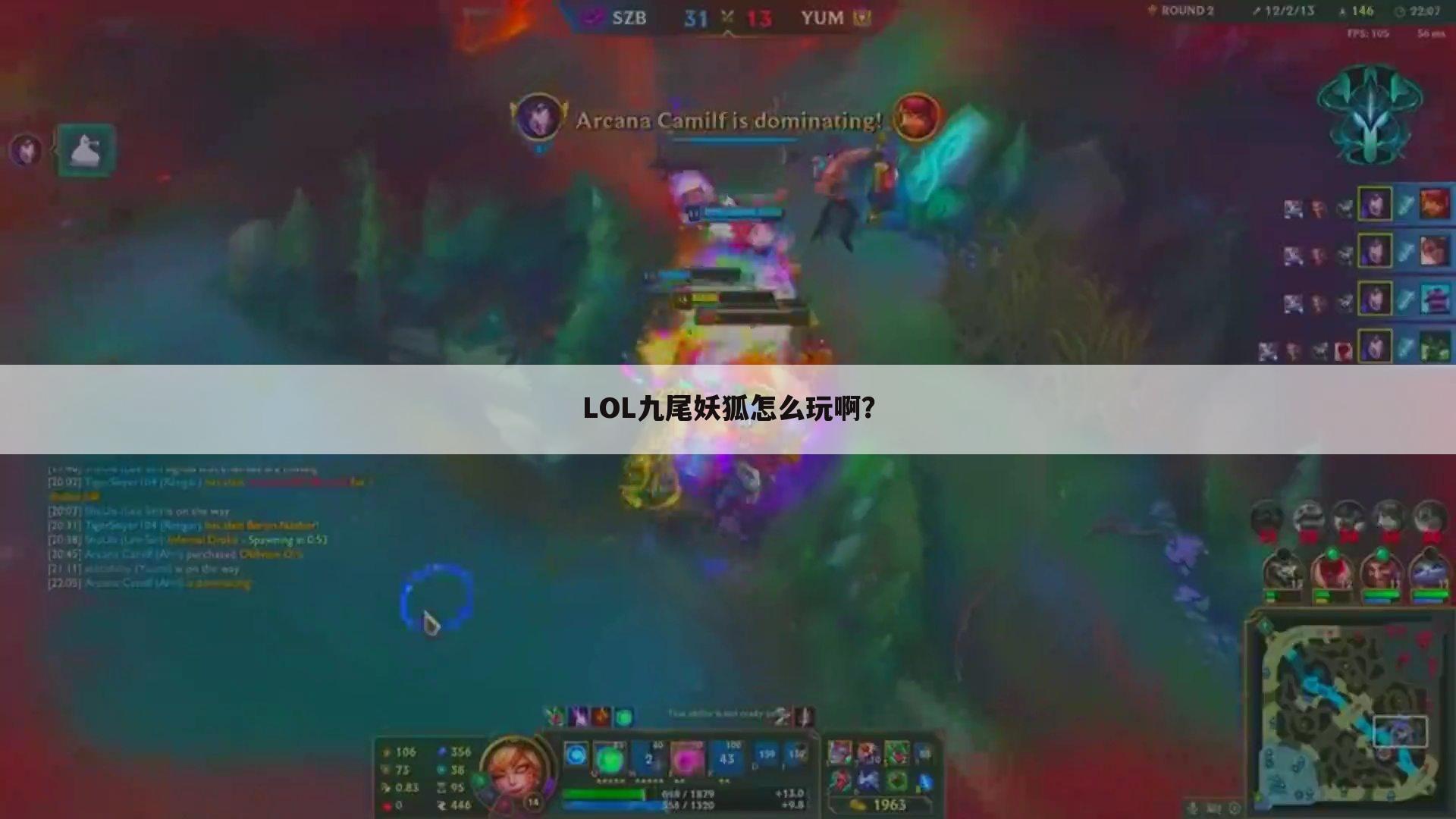 LOL九尾妖狐怎么玩啊?