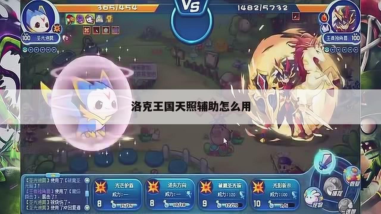 洛克王国天照辅助怎么用