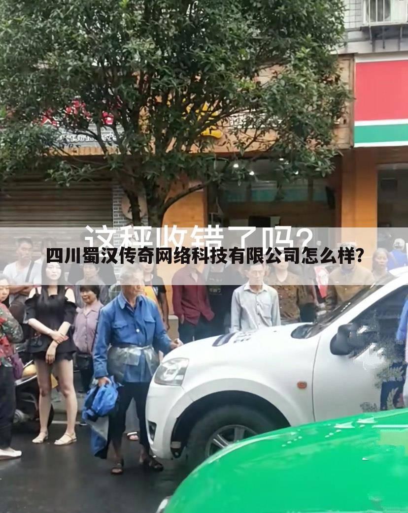 四川蜀汉传奇网络科技有限公司怎么样？