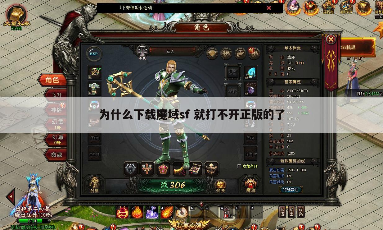 为什么下载魔域sf 就打不开正版的了