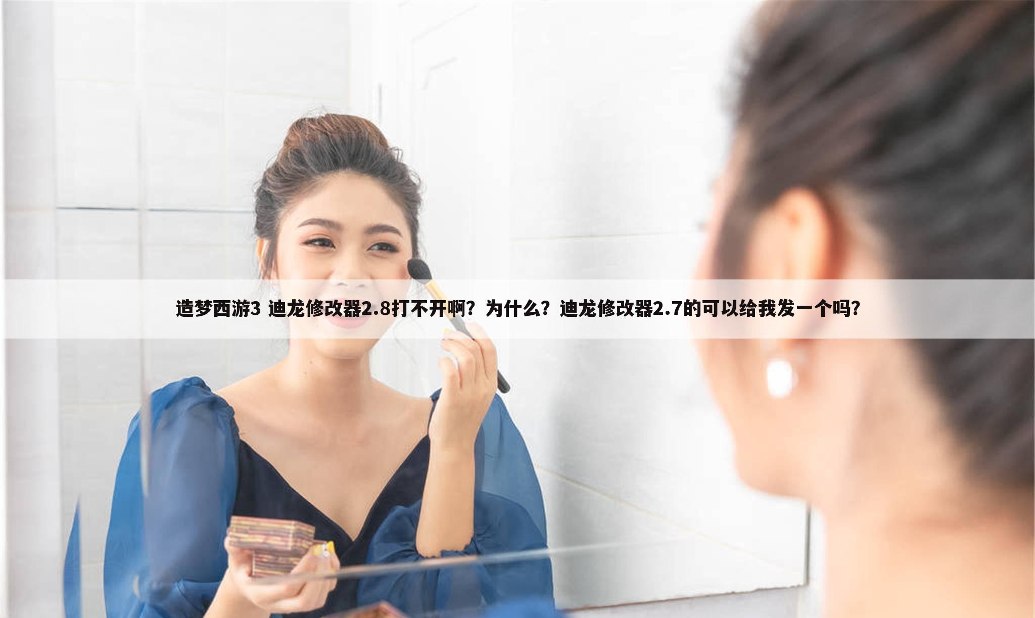 造梦西游3 迪龙修改器2.8打不开啊？为什么？迪龙修改器2.7的可以给我发一个吗？