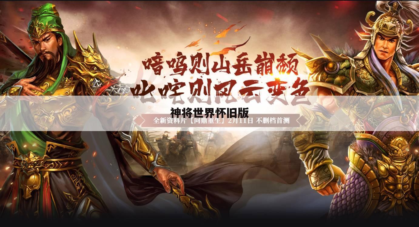 神将世界怀旧版