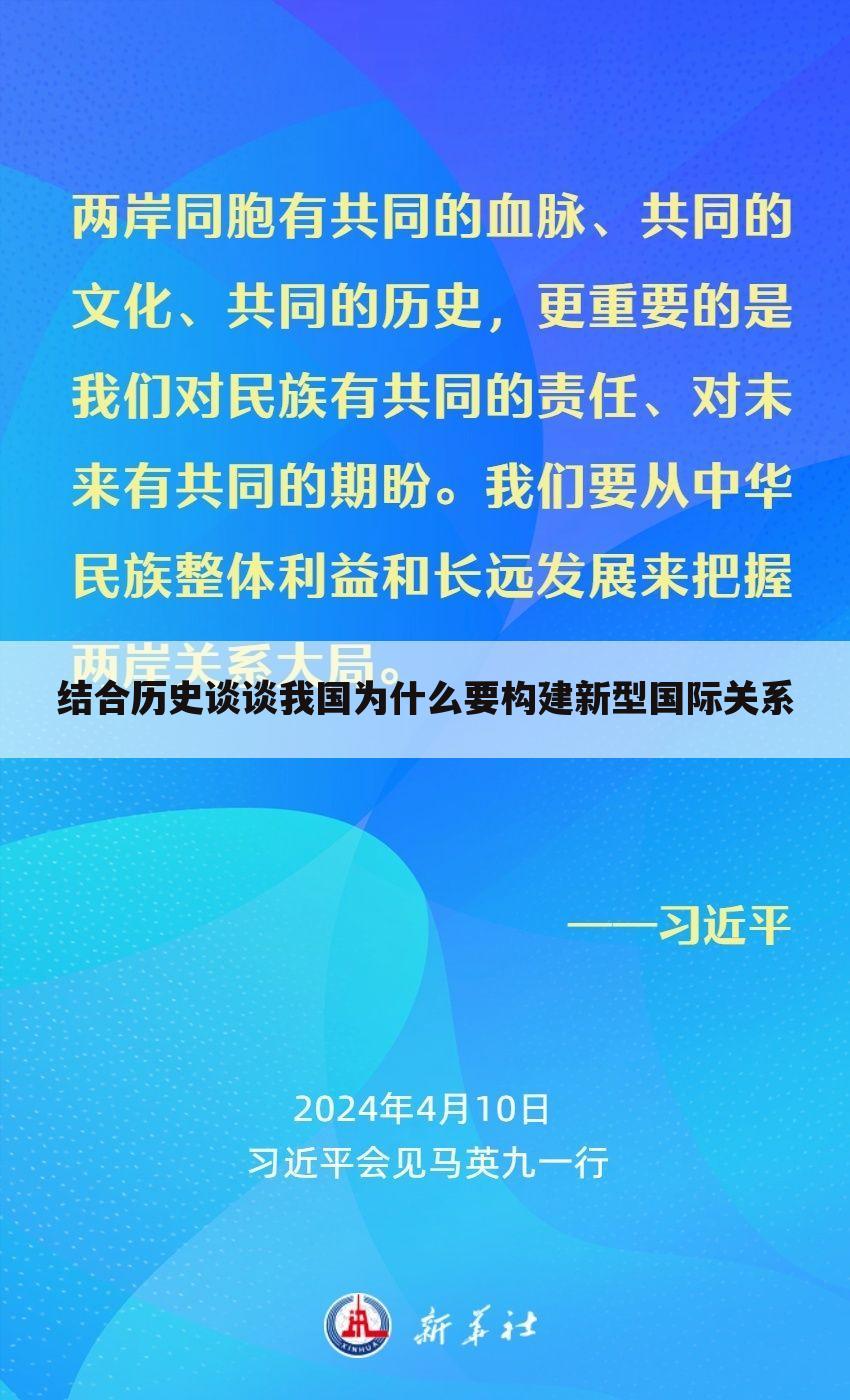 结合历史谈谈我国为什么要构建新型国际关系