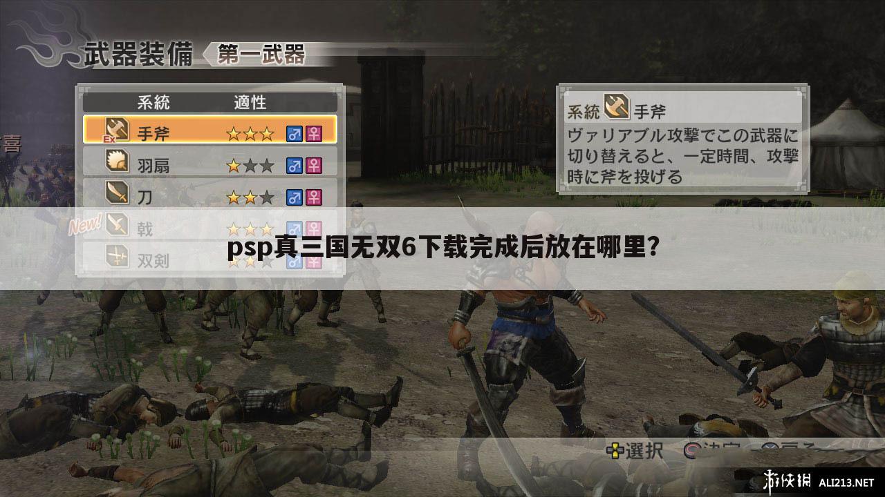 psp真三国无双6下载完成后放在哪里?